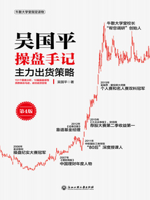 吳國平操盤手記：主力出貨策略（第4版）