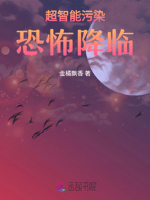 超智能污染恐怖降臨