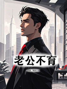 老公不育