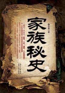 家族秘史