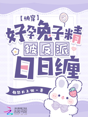 快穿：好孕兔子精被反派日日缠在线阅读