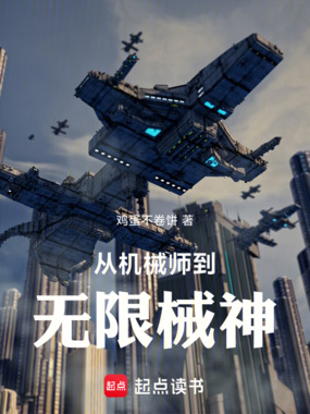 从机械师到无限械神在线阅读