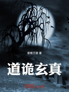 道诡玄真在线阅读