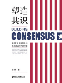 塑造共識：美國立國時期的革命話語與大眾傳播