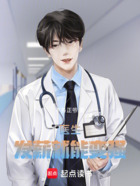 医生:发薪就能变强在线阅读