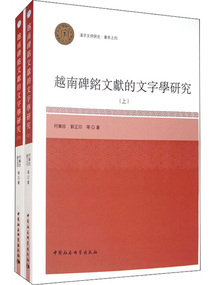 越南碑銘文獻的文字學研究（全2冊）