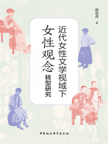 近代女性文學視域下女性觀念轉型研究