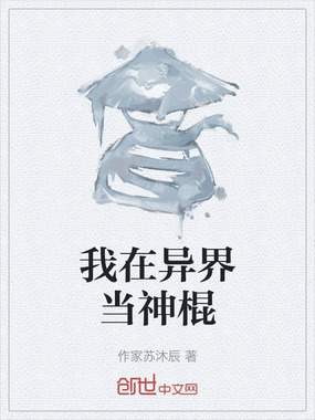 我在异界当神棍在线阅读