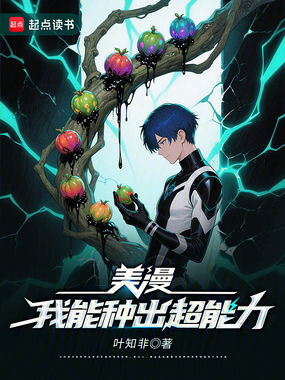 美漫：我能种出超能力在线阅读