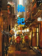 椒祀在线阅读