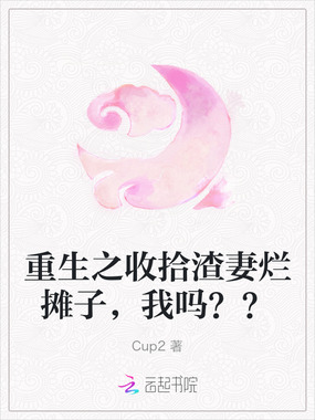 重生之收拾渣妻烂摊子，我吗？？在线阅读