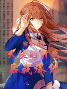 穿成八零大佬的前妻后我爆紅