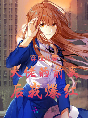 穿成八零大佬的前妻后我爆红在线阅读