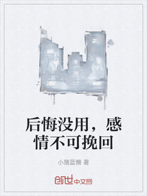 后悔沒用，感情不可挽回