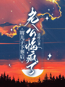 將兒子下葬后,老公悔瘋了?