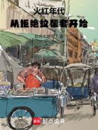 火红年代:从拒绝拉帮套开始在线阅读