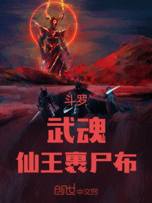 斗羅:武魂!仙王裹尸布!