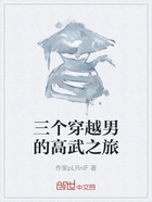 三个穿越男的高武之旅在线阅读