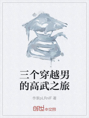 三个穿越男的高武之旅在线阅读
