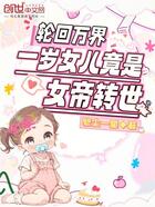 轮回万界,一岁女儿竟是女帝转世在线阅读
