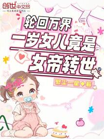 輪回萬界,一歲女兒竟是女帝轉(zhuǎn)世