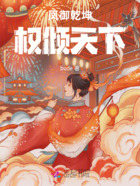 凤御乾坤:权倾天下在线阅读