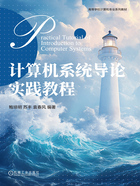 计算机系统导论实践教程在线阅读