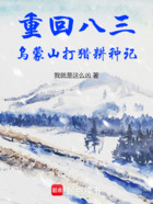 乌蒙山打猎耕种记在线阅读