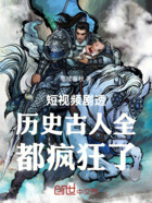 短视频剧透历史古人全都疯狂了在线阅读