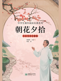 朝花夕拾：名家導讀注解版