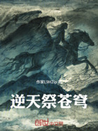 逆天祭苍穹在线阅读