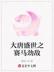 大唐盛世之賽馬勁敵