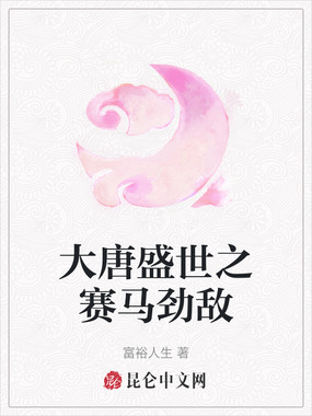 大唐盛世之赛马劲敌在线阅读