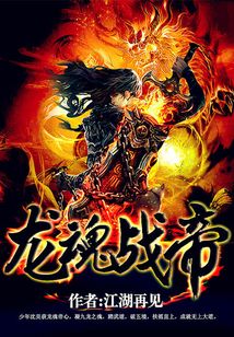 龙魂战帝 cover