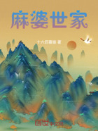 麻婆世家在线阅读