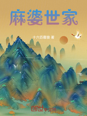 麻婆世家在线阅读