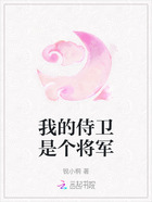 我的侍卫是个将军在线阅读