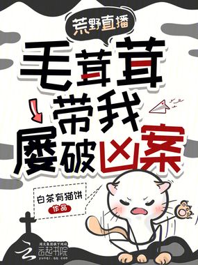 荒野直播，毛茸茸带我屡破凶案在线阅读