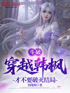 斗破:穿越韩枫,才不要破灭结局在线阅读