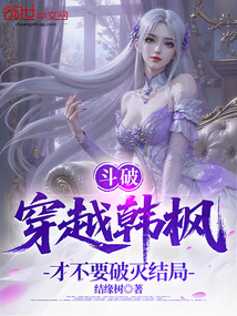 斗破：穿越韓楓，才不要破滅結局