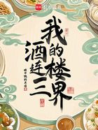 我的酒楼连三界在线阅读