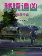 秘境追凶之魔屋传说在线阅读