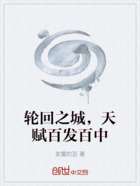 轮回之城,天赋百发百中在线阅读