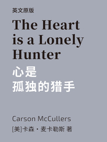 The Heart is a Lonely Hunter=心是孤獨的獵手（英文版）