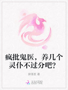 疯批鬼医,养几个灵仆不过分吧?在线阅读