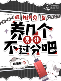 瘋批鬼醫(yī)，養(yǎng)幾個(gè)靈仆不過(guò)分吧？