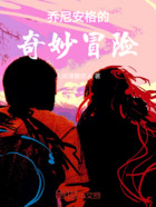 乔尼安格的奇妙冒险在线阅读