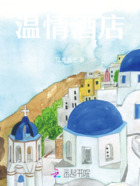 温情酒店在线阅读