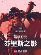 戰錘40K：芬里斯之影在線閱讀