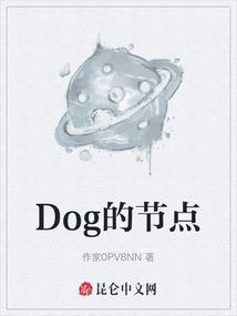 Dog的節點